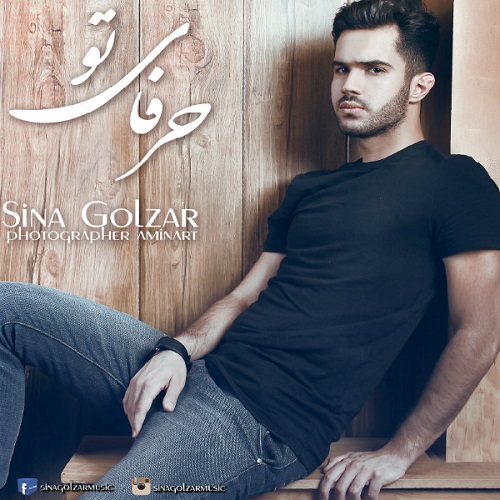 دانلود آهنگ حرفای تو دانلود آهنگ حرفای تو